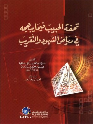 cover image of تحفة الحبيب فيما يبهجه في رياض الشهود والتقريب